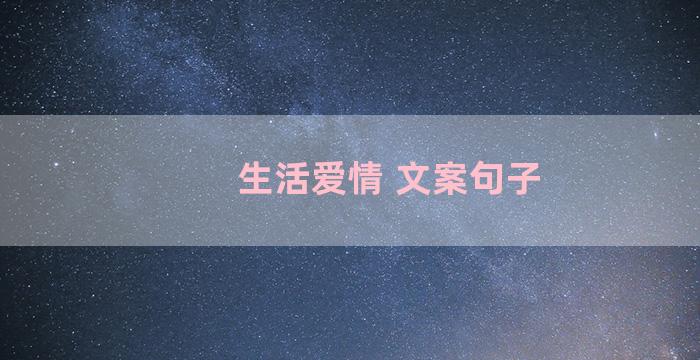 生活爱情 文案句子